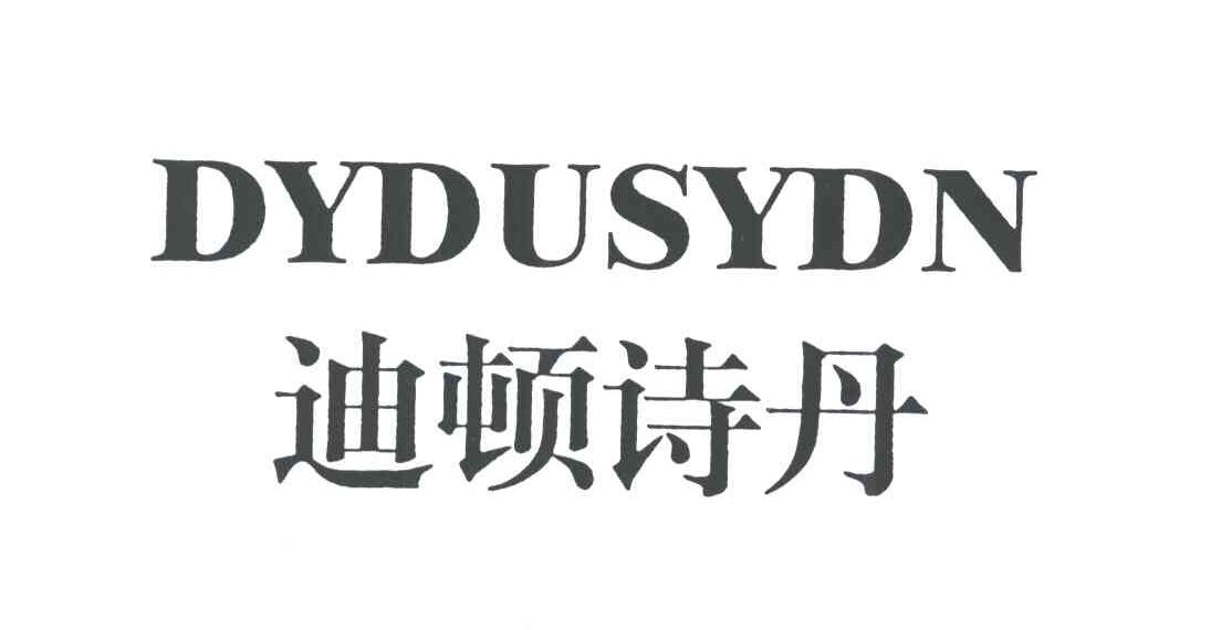 迪顿诗丹;DYDUSYDN