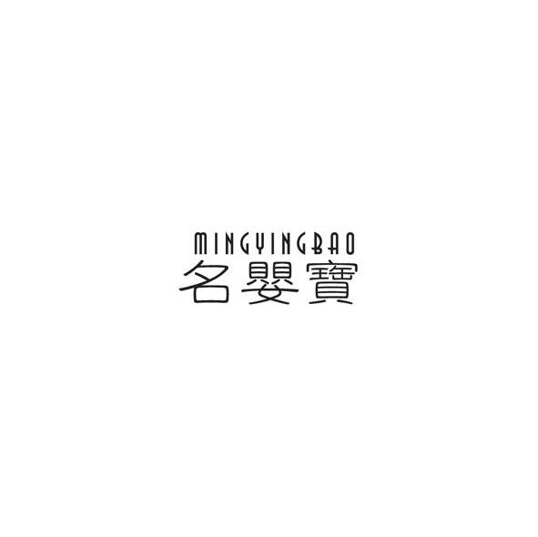 名婴宝