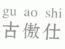 古傲仕