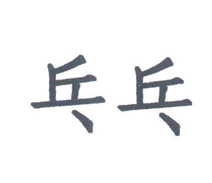 乓乓