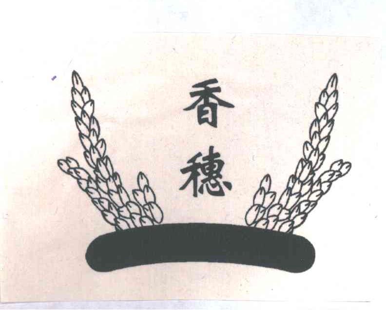 香穗