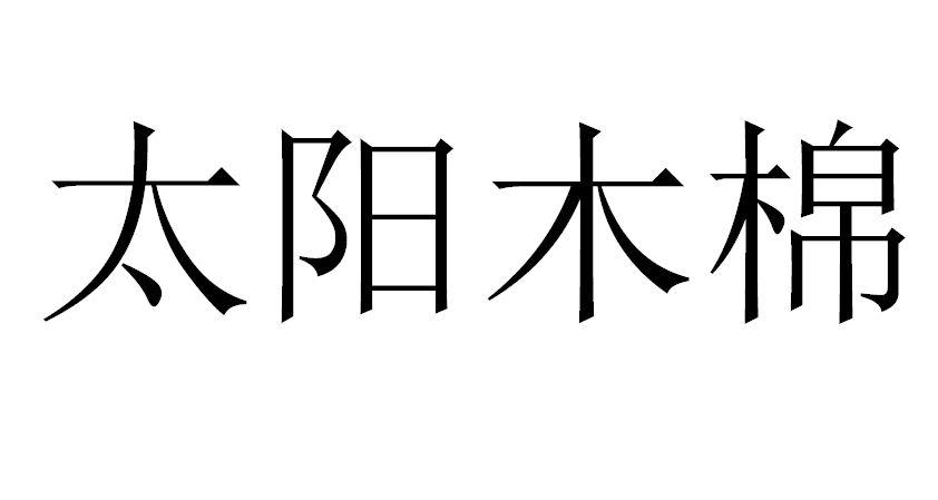 太阳木棉