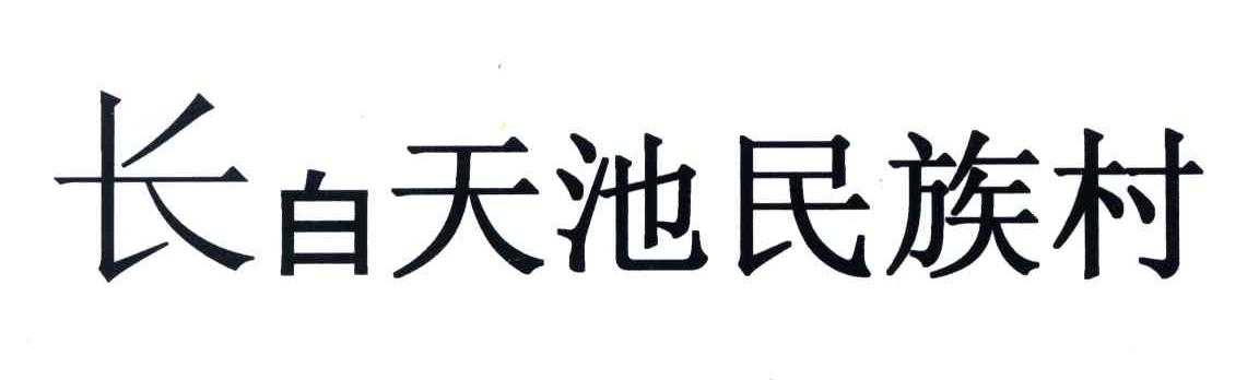 长白天池民族村