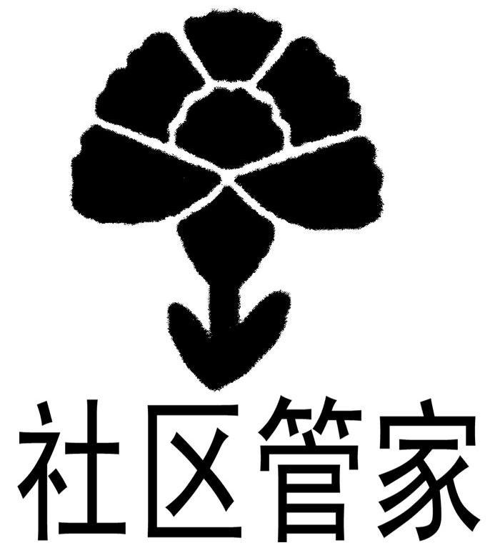 社区管家