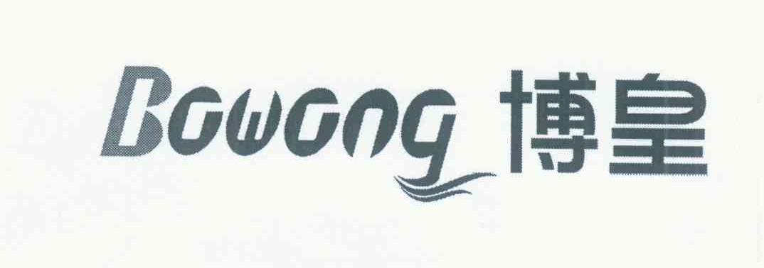 博皇 BOWONG