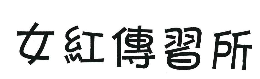女红传习所