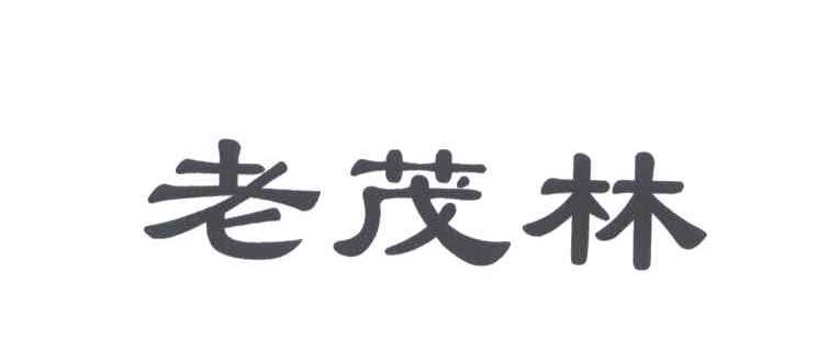 老茂林