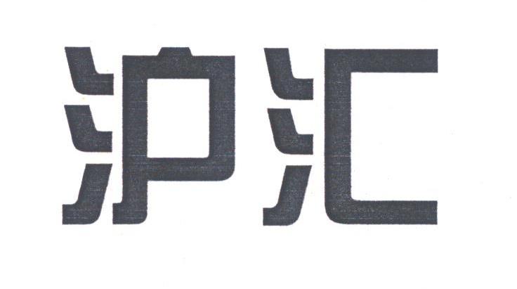 沪汇