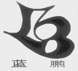 蓝鹏