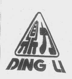 鼎力