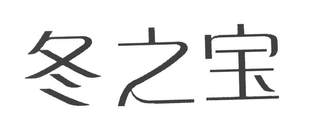 冬之宝