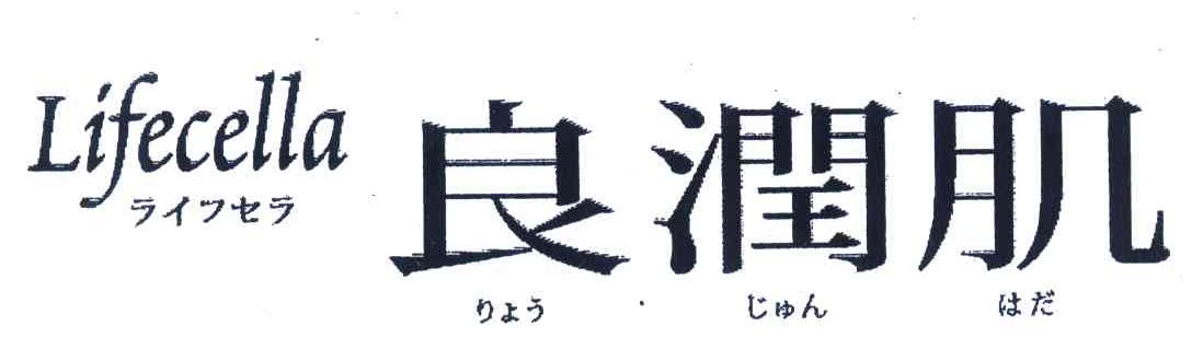良润肌 LIFECELLA