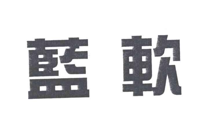 蓝软
