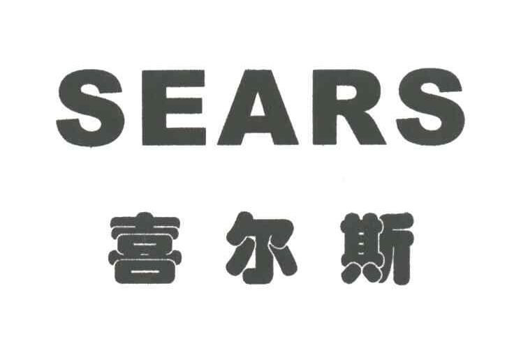 喜尔斯SEARS