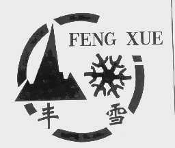 丰雪