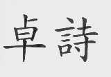 卓诗