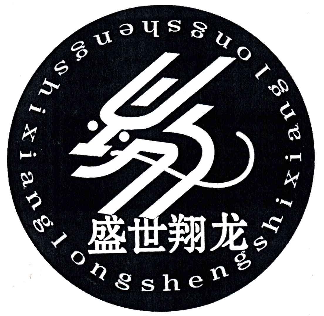 盛世翔龙
