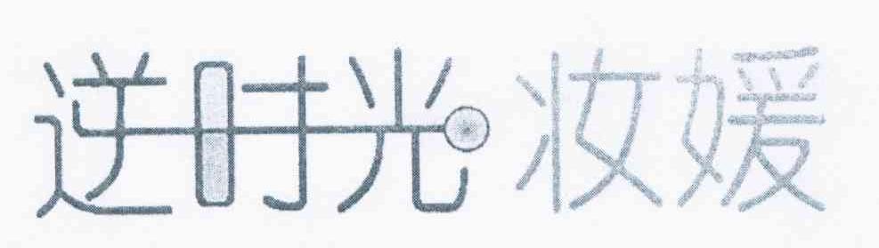 逆时光妆媛