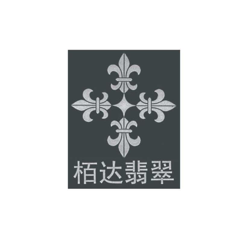 柏达翡翠