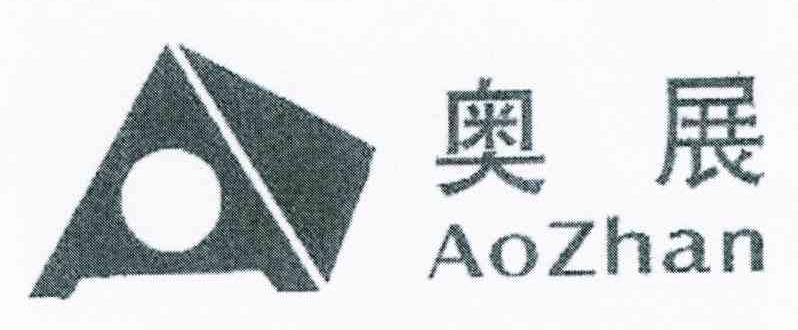 奥展