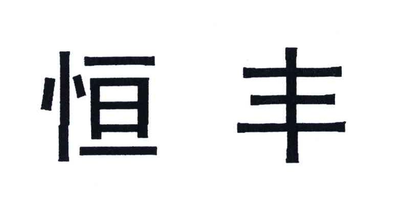 恒丰