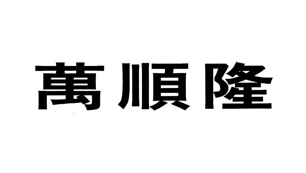 万顺隆