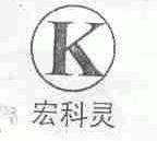 宏科灵
