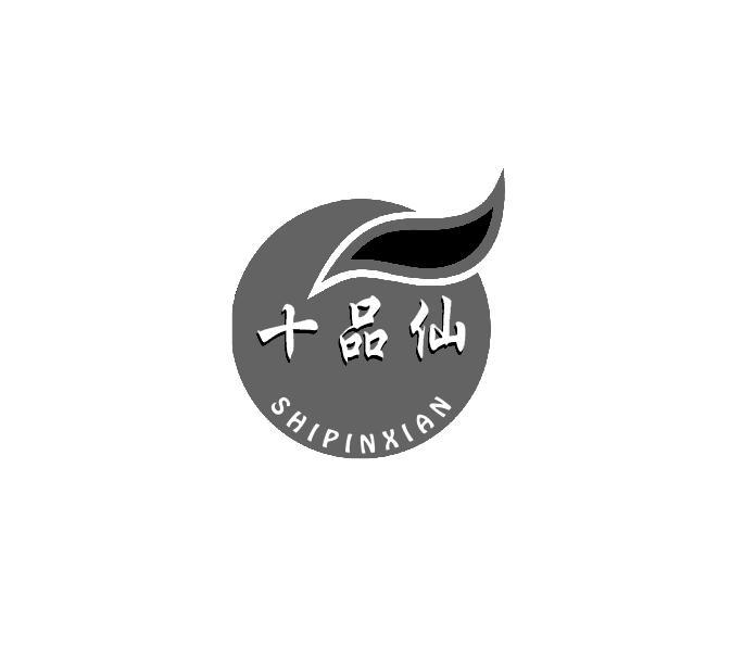 十品仙