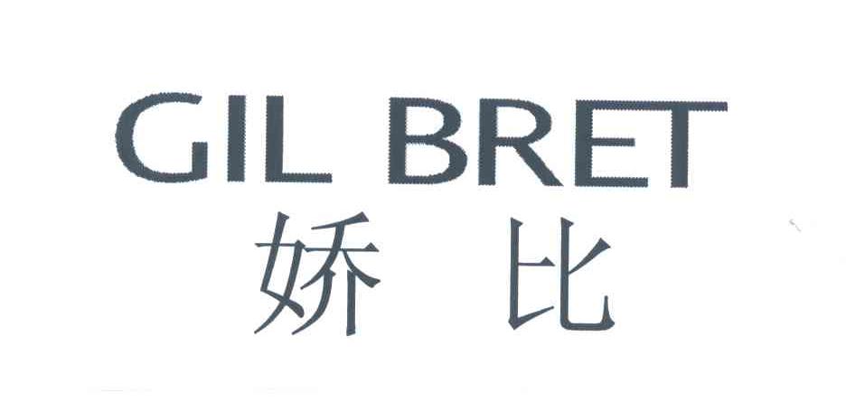 娇比;GIL BRET