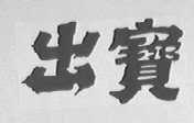 出宝