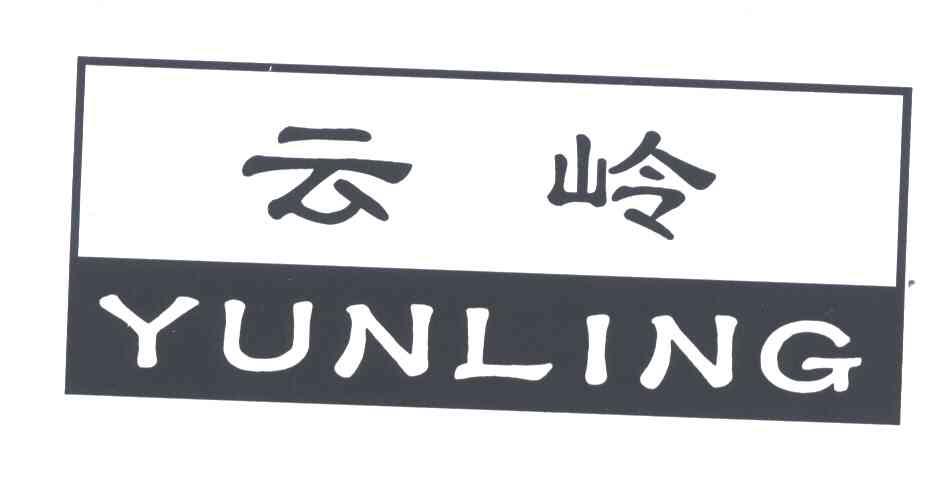 云岭