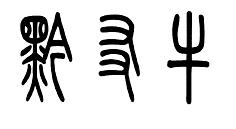 黔友牛