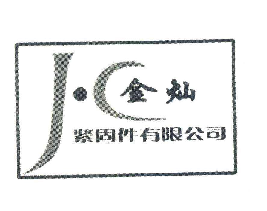 金灿紧固件有限公司;J&middot;C