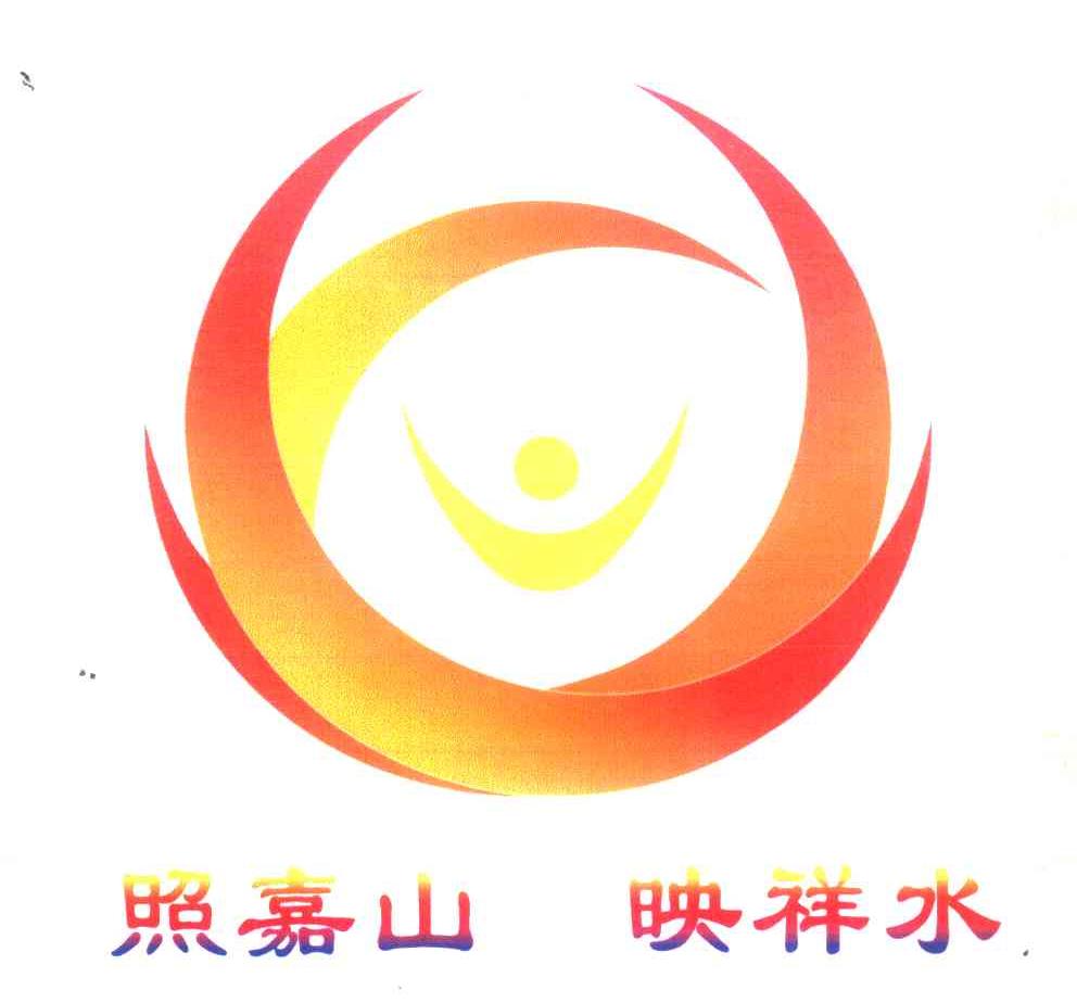 照嘉山映祥水