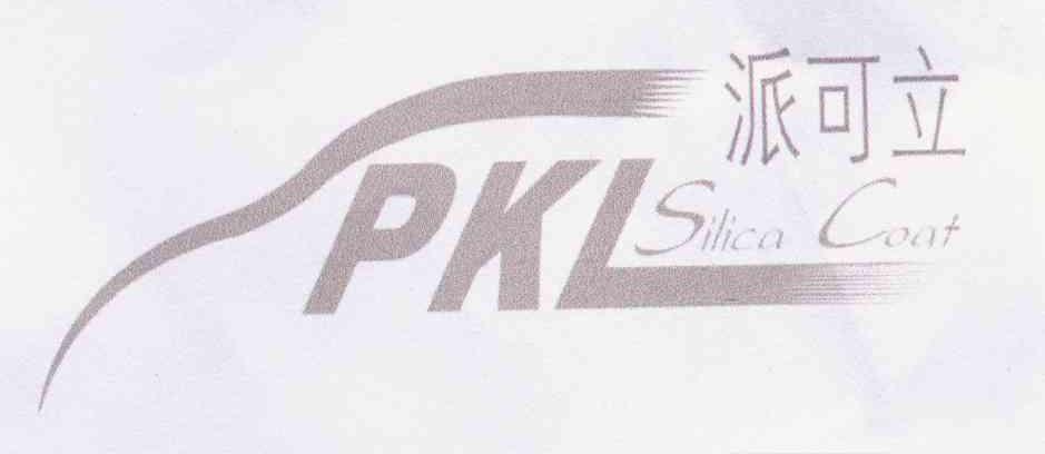 派可立 PKL SILICA COAT