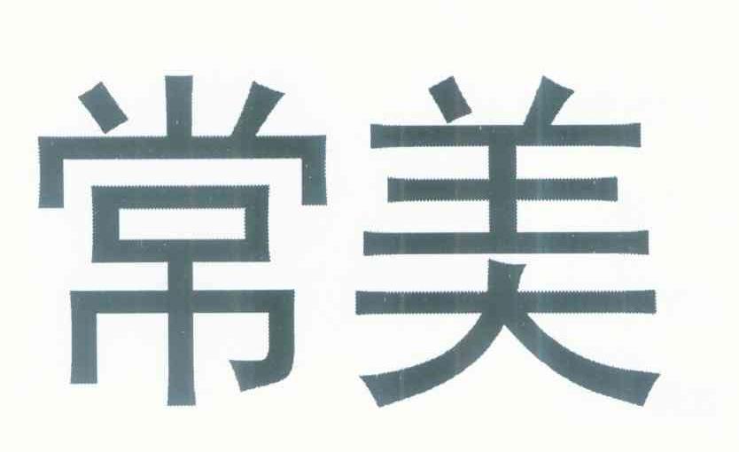 常美