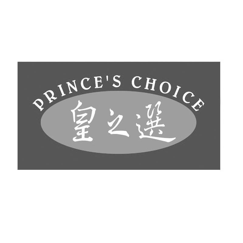 皇之选 PRINCE＇S CHOICE