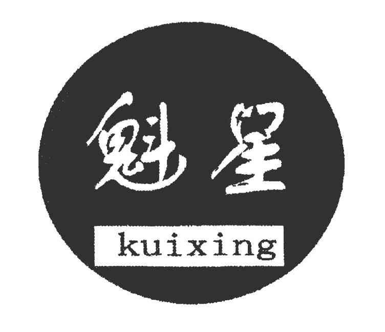 魁星