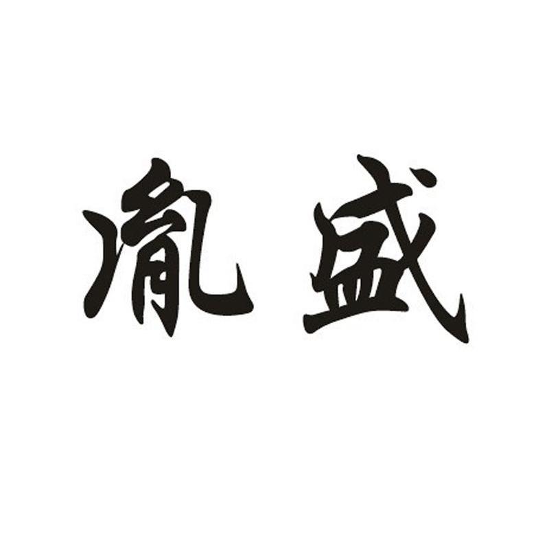 胤盛