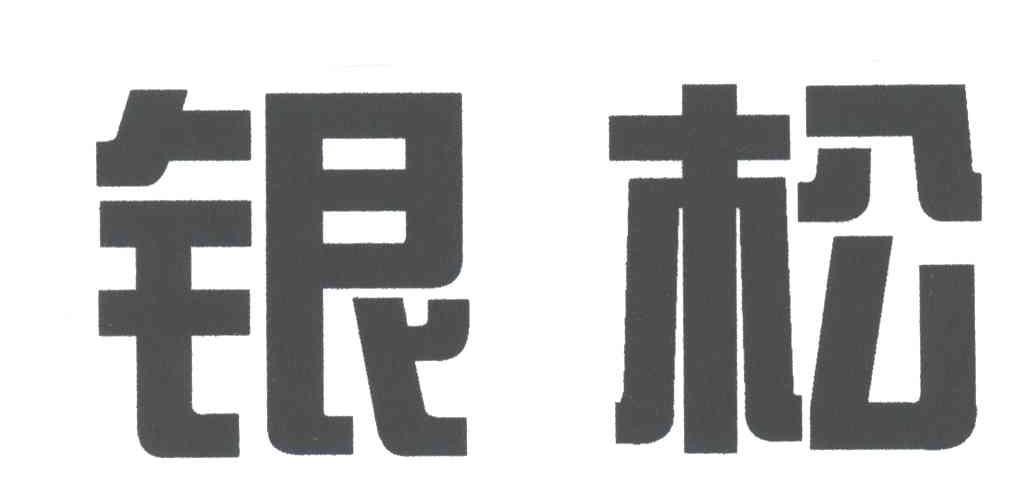 银松