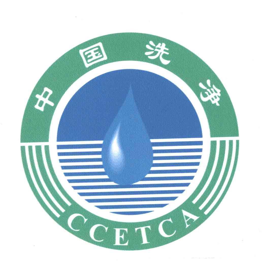 中国洗净;CCETCA