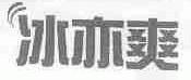 冰亦爽