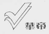 华帝