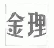 金理