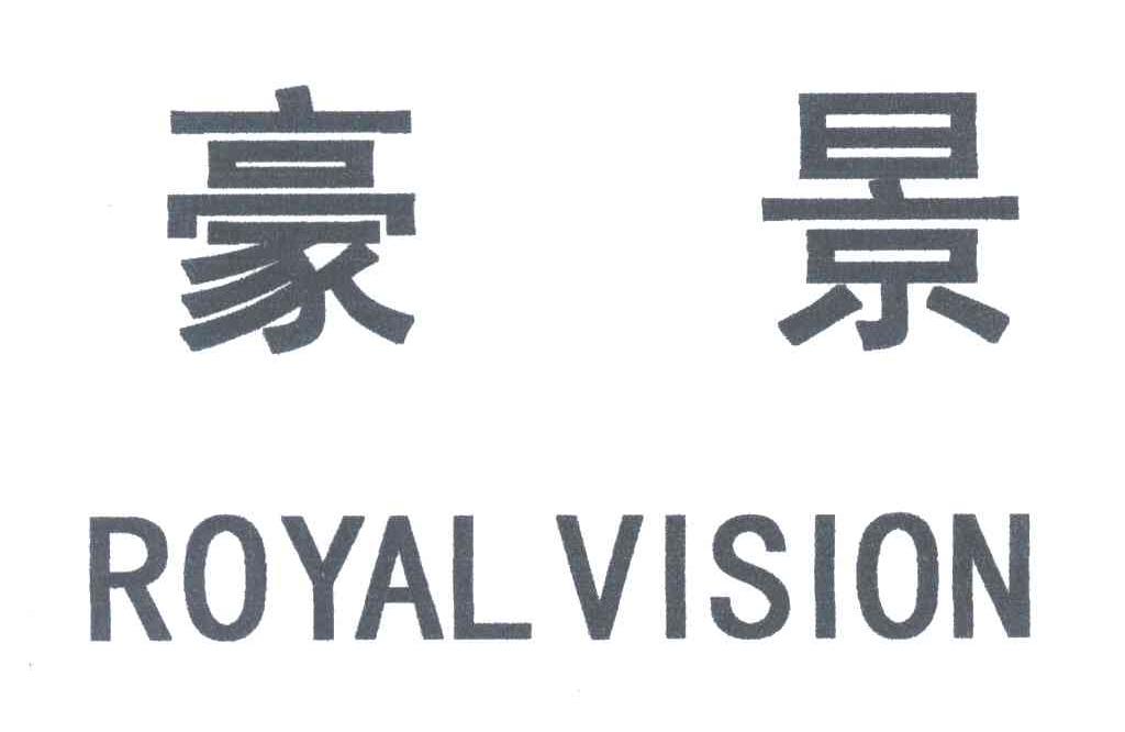 豪景;ROYAL VISION