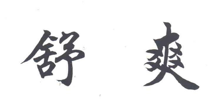 舒爽