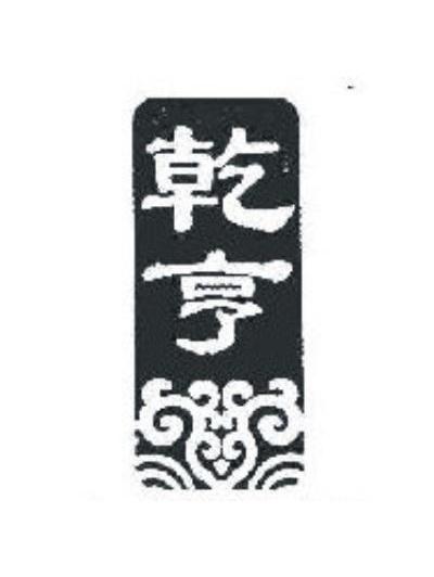 乾亨