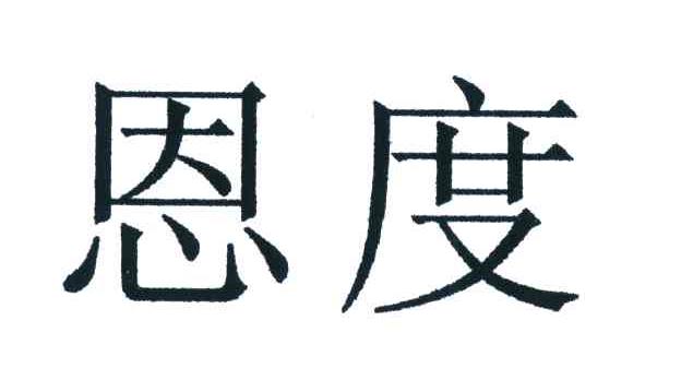 恩度