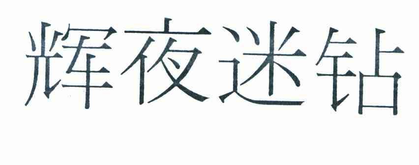 辉夜迷钻
