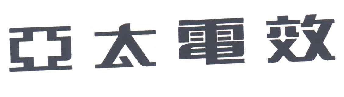 亚太电效